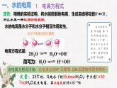 鲁科版选择性必修一  3.1水和水溶液(第1课时水的电离 电解质在水溶液中的存在形态  )   课件