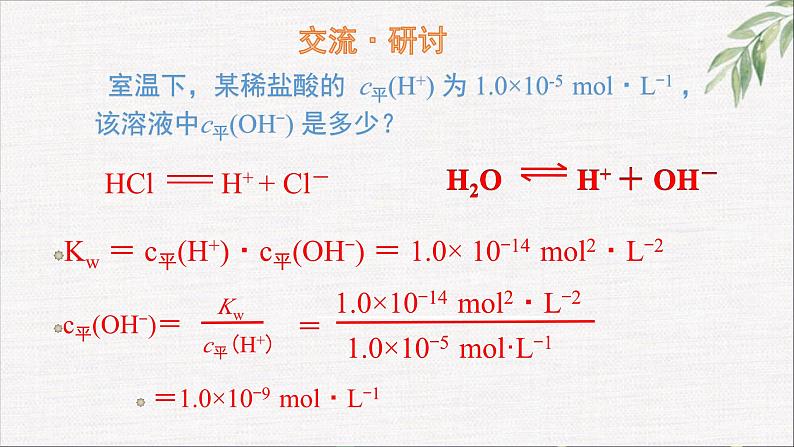 鲁科版选择性必修一  3.1水和水溶液(第2课时水溶液酸碱性和PH )  课件第4页