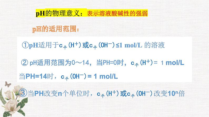 鲁科版选择性必修一  3.1水和水溶液(第2课时水溶液酸碱性和PH )  课件第8页