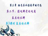鲁科版选择性必修一  3.2弱电解质的电离 盐类的水解(第3课时 盐类的水解 )   课件