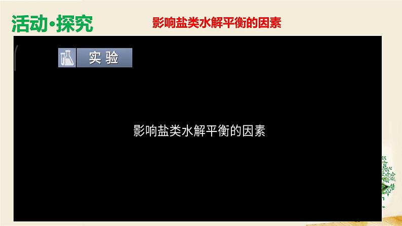 3.2弱电解质的电离 盐类的水解(第4课时 水解平衡的移动 盐类水解应用 )（2019鲁科版选修1化学反应原理）第5页