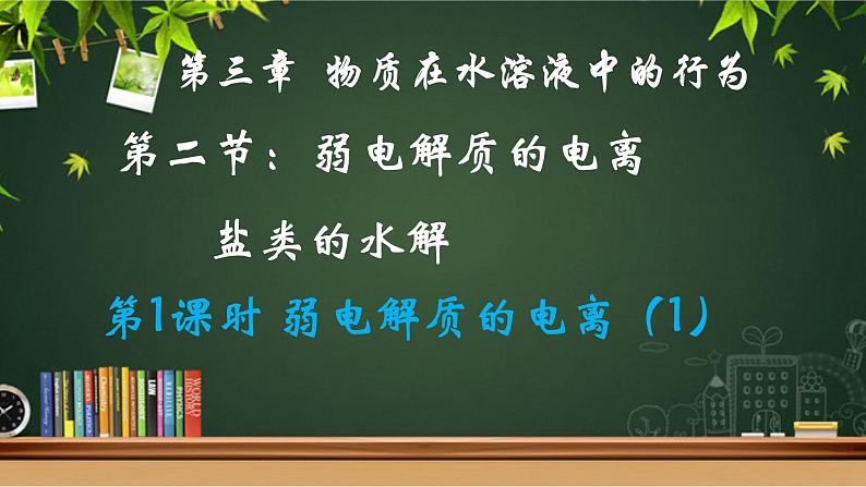 鲁科版选择性必修一  3.2弱电解质的电离 盐类的水解(第1课时弱电解质的电离1 )  课件01