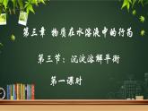 鲁科版选择性必修一  3.3沉淀溶解平衡(第1课时 沉淀溶解平衡与溶度积 )   课件