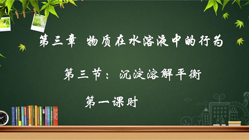 鲁科版选择性必修一  3.3沉淀溶解平衡(第1课时 沉淀溶解平衡与溶度积 )   课件01