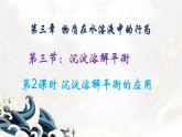 鲁科版选择性必修一  3.3沉淀溶解平衡(第2课时沉淀溶解平衡的应用 )  课件