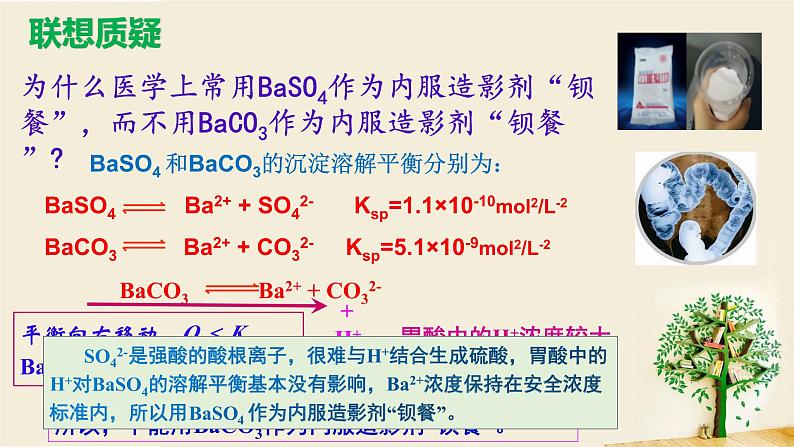 鲁科版选择性必修一  3.3沉淀溶解平衡(第2课时沉淀溶解平衡的应用 )  课件04