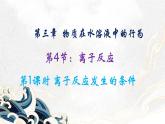 鲁科版选择性必修一  3.4离子反应(第1课时 离子反应发生的条件和应用)   课件