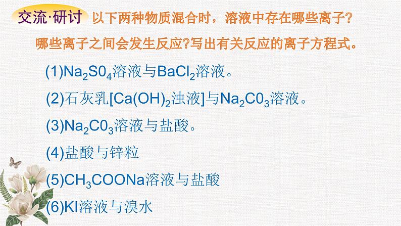 鲁科版选择性必修一  3.4离子反应(第1课时 离子反应发生的条件和应用)   课件03