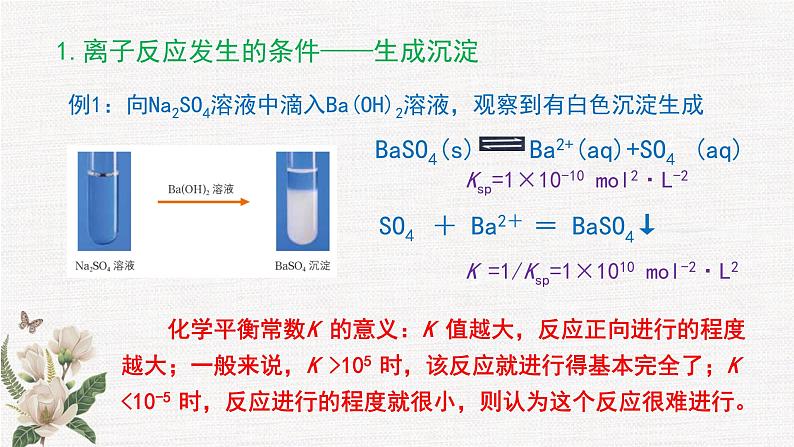 鲁科版选择性必修一  3.4离子反应(第1课时 离子反应发生的条件和应用)   课件06