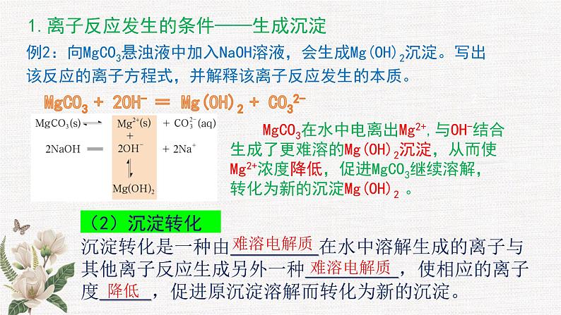 鲁科版选择性必修一  3.4离子反应(第1课时 离子反应发生的条件和应用)   课件07