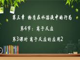 鲁科版选择性必修一  3.4离子反应(第3课时 离子反应的应用2)   课件