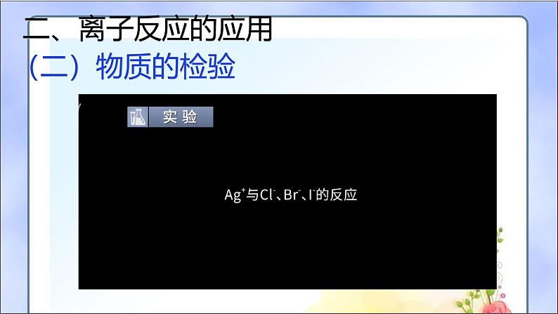 鲁科版选择性必修一  3.4离子反应(第3课时 离子反应的应用2)   课件03