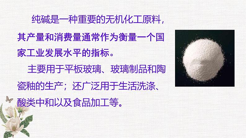 鲁科版选择性必修一  第3章 微项目 探索索尔维制碱法和侯氏制碱法   课件02