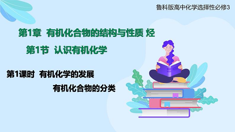 鲁科版选择性必修3 1.1.1  有机化学的发展    有机化合物的分类 课件01