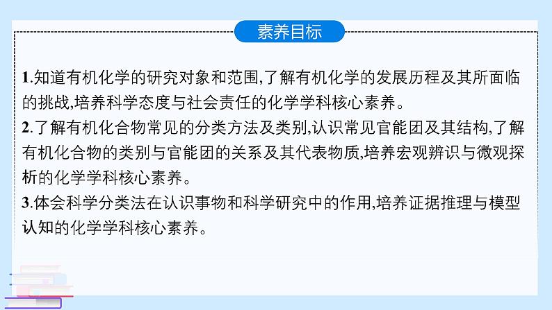 鲁科版选择性必修3 1.1.1  有机化学的发展    有机化合物的分类 课件02