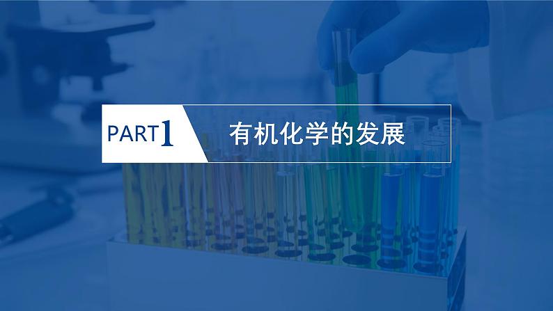 鲁科版选择性必修3 1.1.1  有机化学的发展    有机化合物的分类 课件04