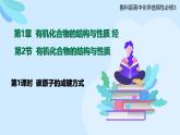 鲁科版选择性必修3 1.2.1  碳原子的成键方式 课件