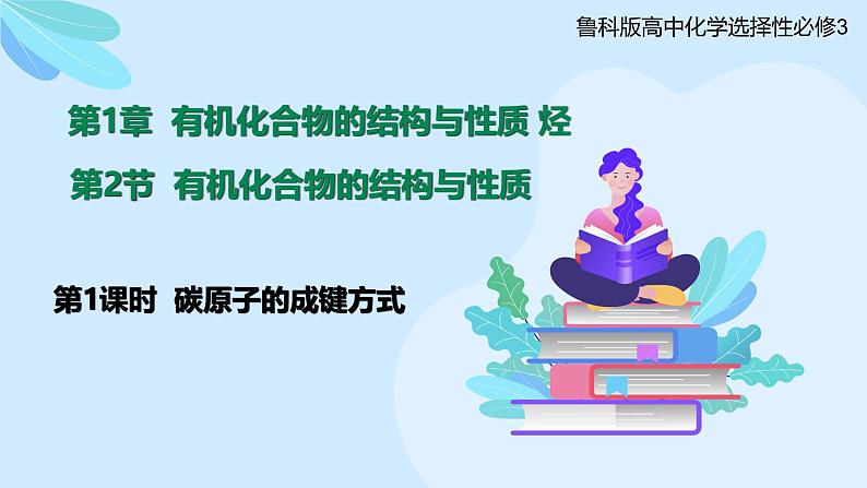 鲁科版选择性必修3 1.2.1  碳原子的成键方式 课件01