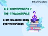 鲁科版选择性必修3 1.2.2  有机化合物的同分异构现象  有机化合物结构与性质的关系 课件