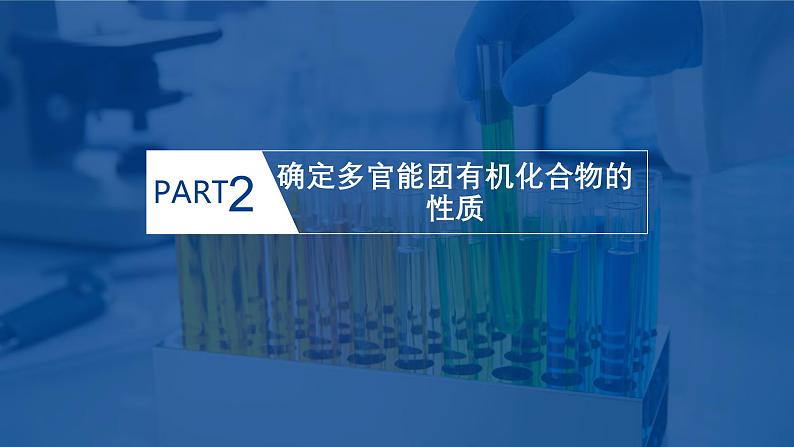 鲁科版选择性必修3 第2章  官能团与有机化学反应    烃的衍生物 课件07