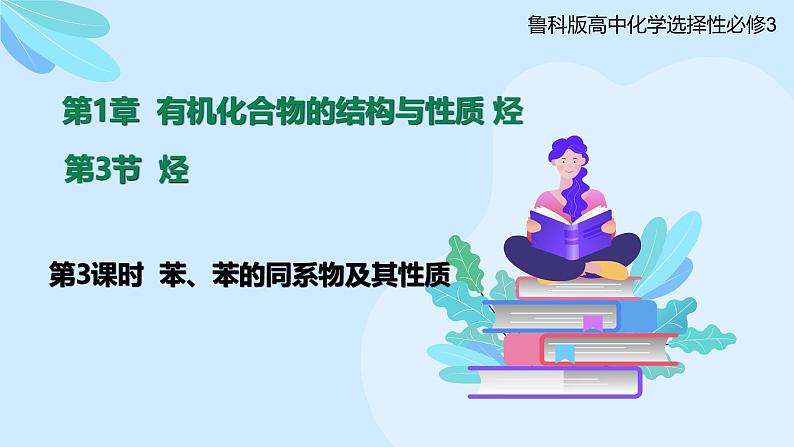 鲁科版选择性必修3 1.3.3  苯、苯的同系物的性质 课件01