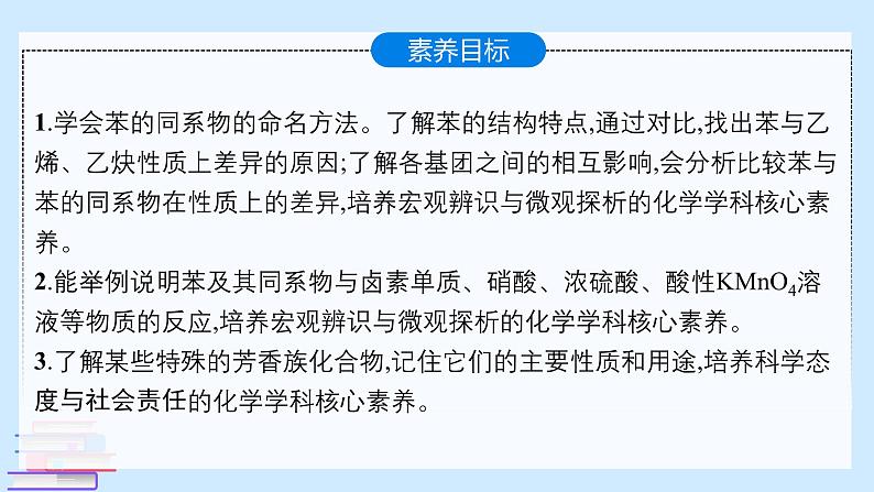 鲁科版选择性必修3 1.3.3  苯、苯的同系物的性质 课件02