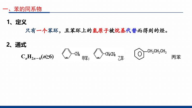 鲁科版选择性必修3 1.3.3  苯、苯的同系物的性质 课件04