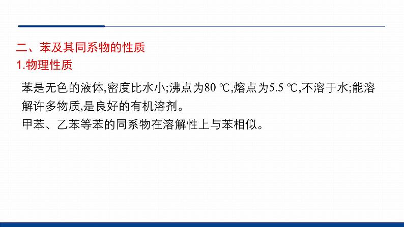 鲁科版选择性必修3 1.3.3  苯、苯的同系物的性质 课件07