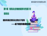 魯科版選擇性必修3 第一章  微項(xiàng)目  模擬和表征有機(jī)化合物分子結(jié)構(gòu) 課件