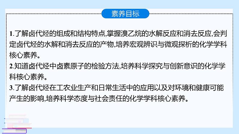 鲁科版选择性必修3 2.1.2  有机化学反应类型的应用——卤代烃的性质和制备 课件第2页