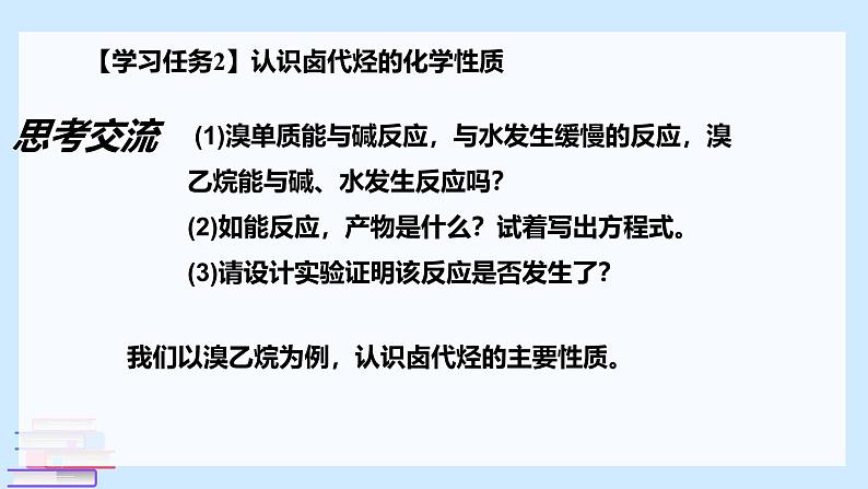 鲁科版选择性必修3 2.1.2  有机化学反应类型的应用——卤代烃的性质和制备 课件第8页