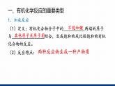 鲁科版选择性必修3 2.1.1  有机化学反应的主要类型 课件