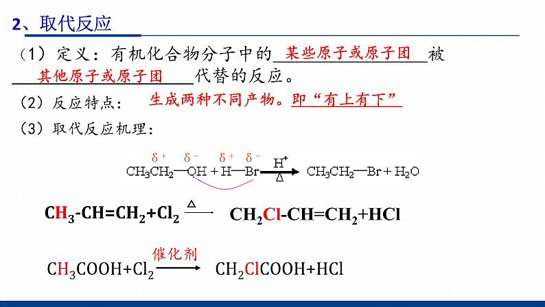 鲁科版选择性必修3 2.1.1  有机化学反应的主要类型 课件08