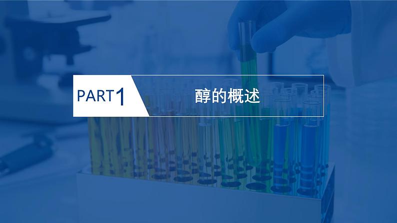 鲁科版选择性必修3 2.2.1    醇及其性质 课件03