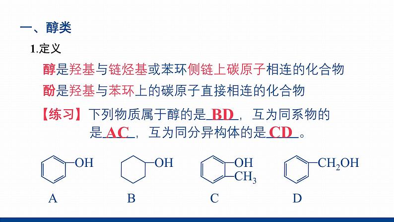 鲁科版选择性必修3 2.2.1    醇及其性质 课件04