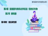 鲁科版选择性必修3 2.2.2    酚及其性质 课件