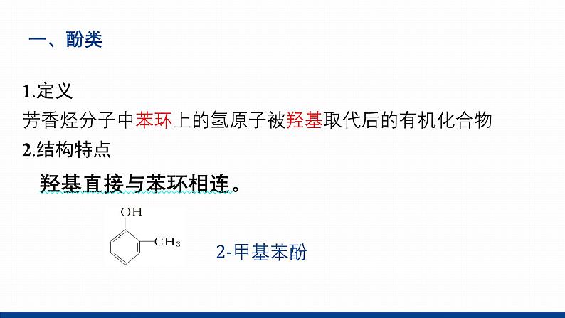 鲁科版选择性必修3 2.2.2    酚及其性质 课件05