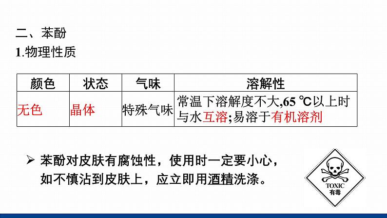 鲁科版选择性必修3 2.2.2    酚及其性质 课件06