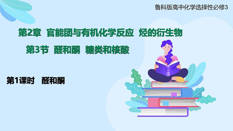 鲁科版选择性必修3 2.3.1    醛和酮 课件01
