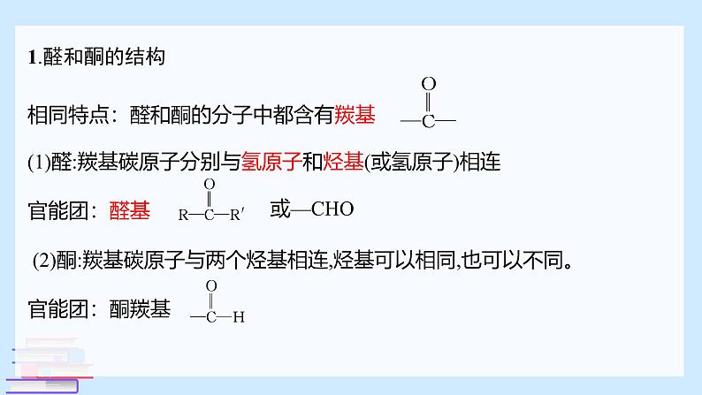 鲁科版选择性必修3 2.3.1    醛和酮 课件05
