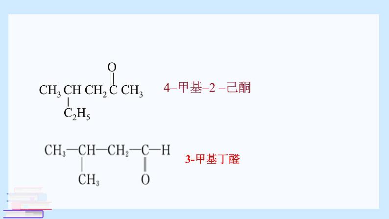 鲁科版选择性必修3 2.3.1    醛和酮 课件08