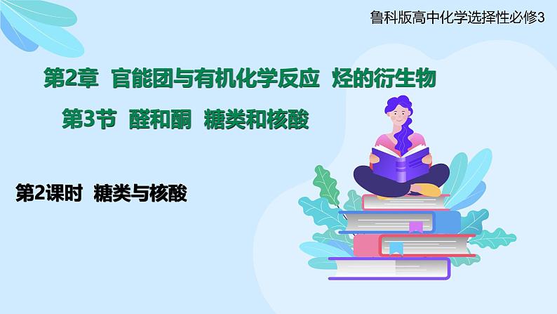 鲁科版选择性必修3 2.3.2    糖类和核酸 课件01