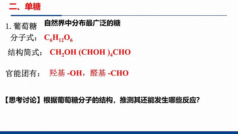 鲁科版选择性必修3 2.3.2    糖类和核酸 课件07