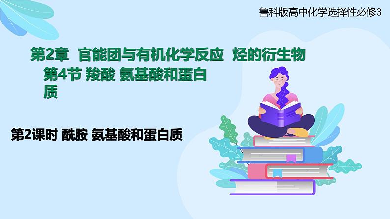 鲁科版选择性必修3 2.4.2  酰胺  氨基酸和蛋白质 课件01