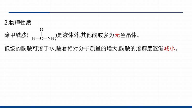 鲁科版选择性必修3 2.4.2  酰胺  氨基酸和蛋白质 课件06