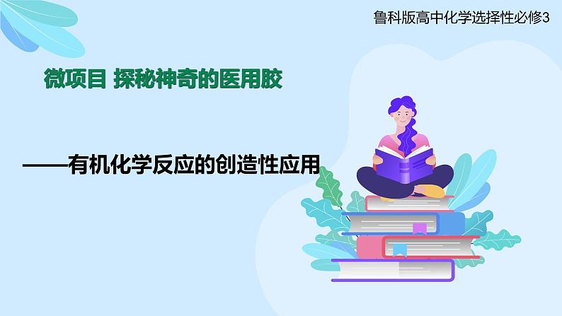 鲁科版选择性必修3 微项目  探秘神奇的医用胶 课件第1页