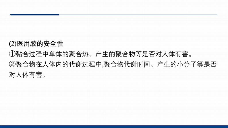 鲁科版选择性必修3 微项目  探秘神奇的医用胶 课件第6页