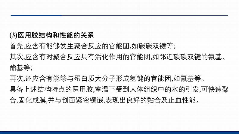 鲁科版选择性必修3 微项目  探秘神奇的医用胶 课件第7页