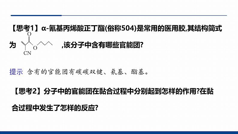 鲁科版选择性必修3 微项目  探秘神奇的医用胶 课件第8页