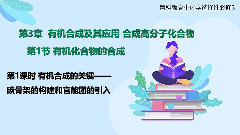 鲁科版选择性必修3 3.1.1  有机合成的关键——碳骨架的构建和官能团的引入 课件第1页